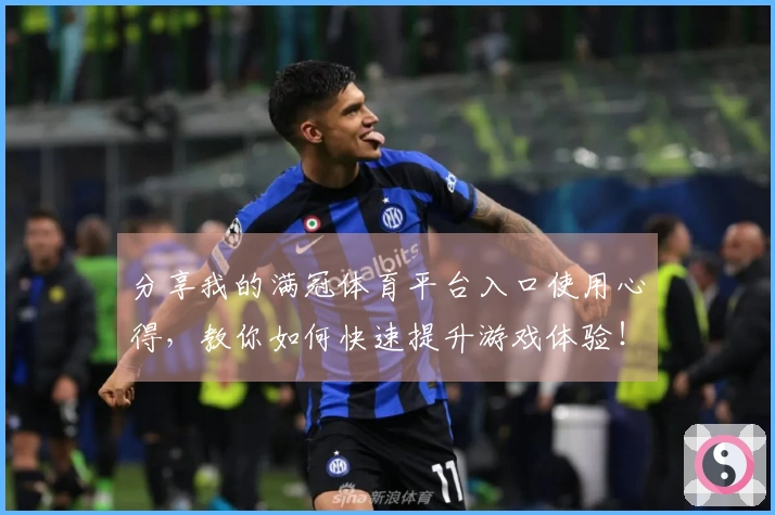 分享我的满冠体育平台入口使用心得，教你如何快速提升游戏体验！